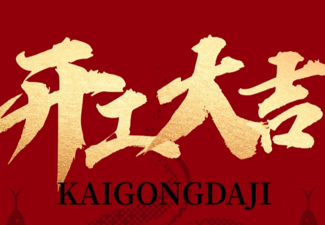 正月初九，開工大吉?。?！萬象更新展宏圖!